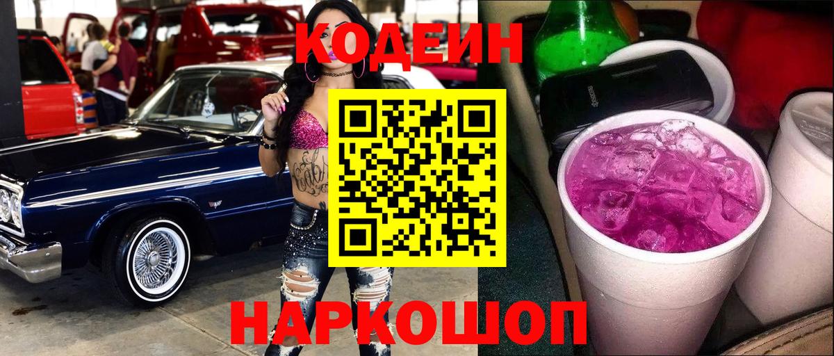 Codein напиток Lean (лин)  Барнаул  Кодеиновый сироп Lean Purple Drank 